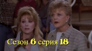Она написала убийство Сезон 6 серия 18 /Murder, She Wrote