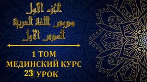 Мединский курс ТОМ 1 урок №23