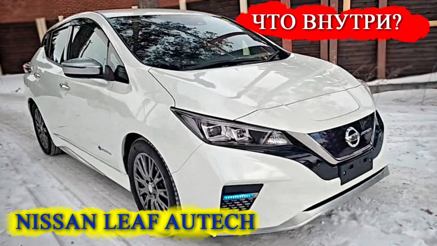 Обзор + отзыв Nissan Leaf 40kWt, в комплектации: "AUTECH". Стоит ли перевлачивать ? Что внутри? смотреть онлайн