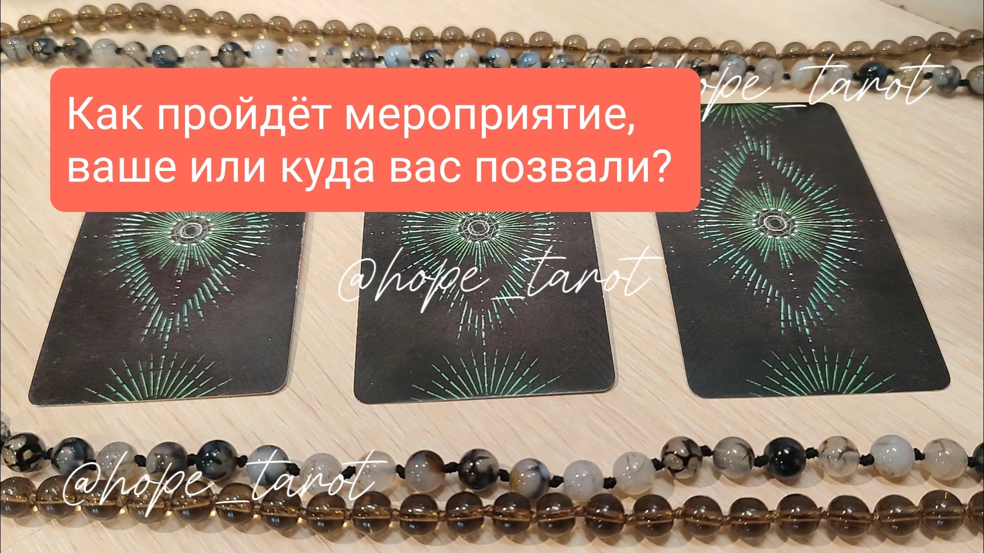 😎 КАК ПРОЙДЁТ МЕРОПРИЯТИЕ? 3 варианта ответа и Совет ВС #таро #тарорасклад #тароонлайн #таропрогноз