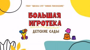 Большая игротека