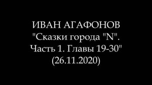 ИВАН АГАФОНОВ - Сказки города «N». Часть 1. Главы 19-30 (Аудиокнига)