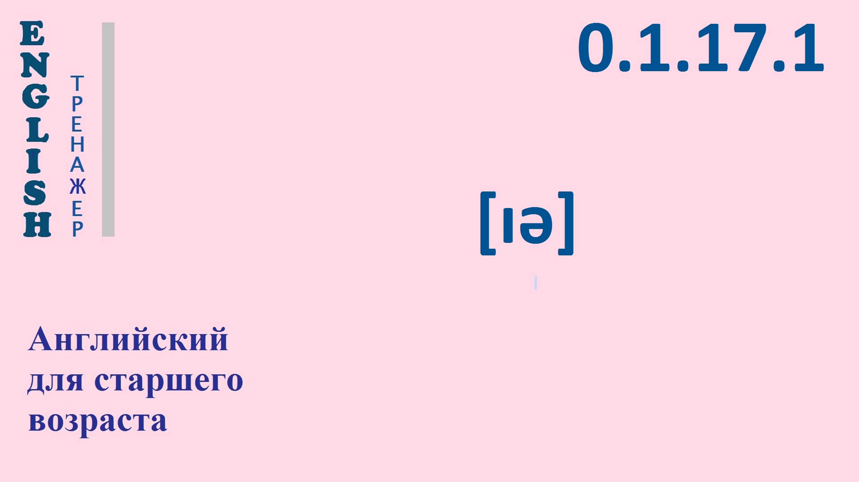 Английский ТРЕНАЖЕР 0.1.17.1 Фонетические упражнения на фонемы [ɪə].