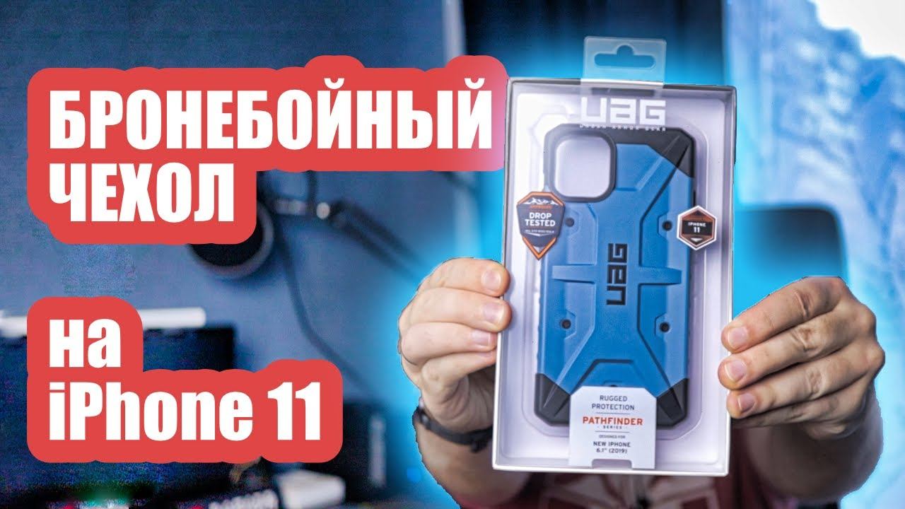 Противоударный чехол для iPhone 11 - Обзор UAG Pathfinder смотреть онлайн