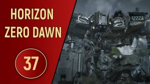 HORIZON ZERO DAWN - ЧАСТЬ 37 - ФИНАЛ