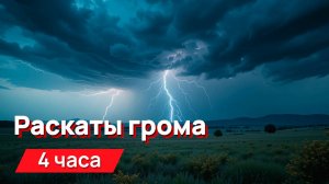 Звуки для соседей раскаты грома 4 часа