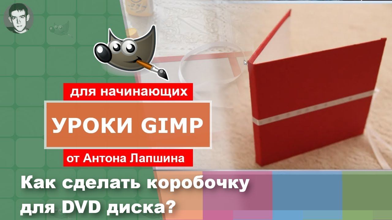 Как сделать коробочку для DVD диска своими руками смотреть онлайн