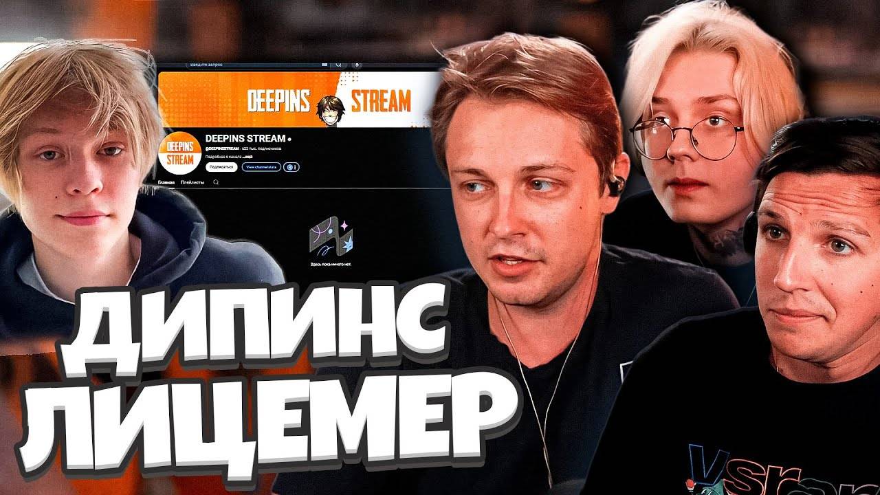 СТИНТ, МАЗЕЛЛОВ и ДРЕЙК ПРО ЛИЦЕМЕРИЕ и ЖАДНОСТЬ ДИПИНСА / КОНФЛИКТ ДИПИНСА с НАРЕЗЧИКОМ смотреть онлайн