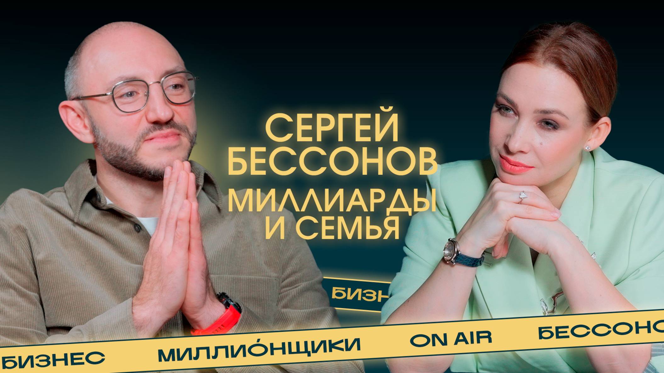 «Иксы» мужчины кроются в энергии его женщины». Как построить многомиллиардный бизнес и семью? смотреть онлайн