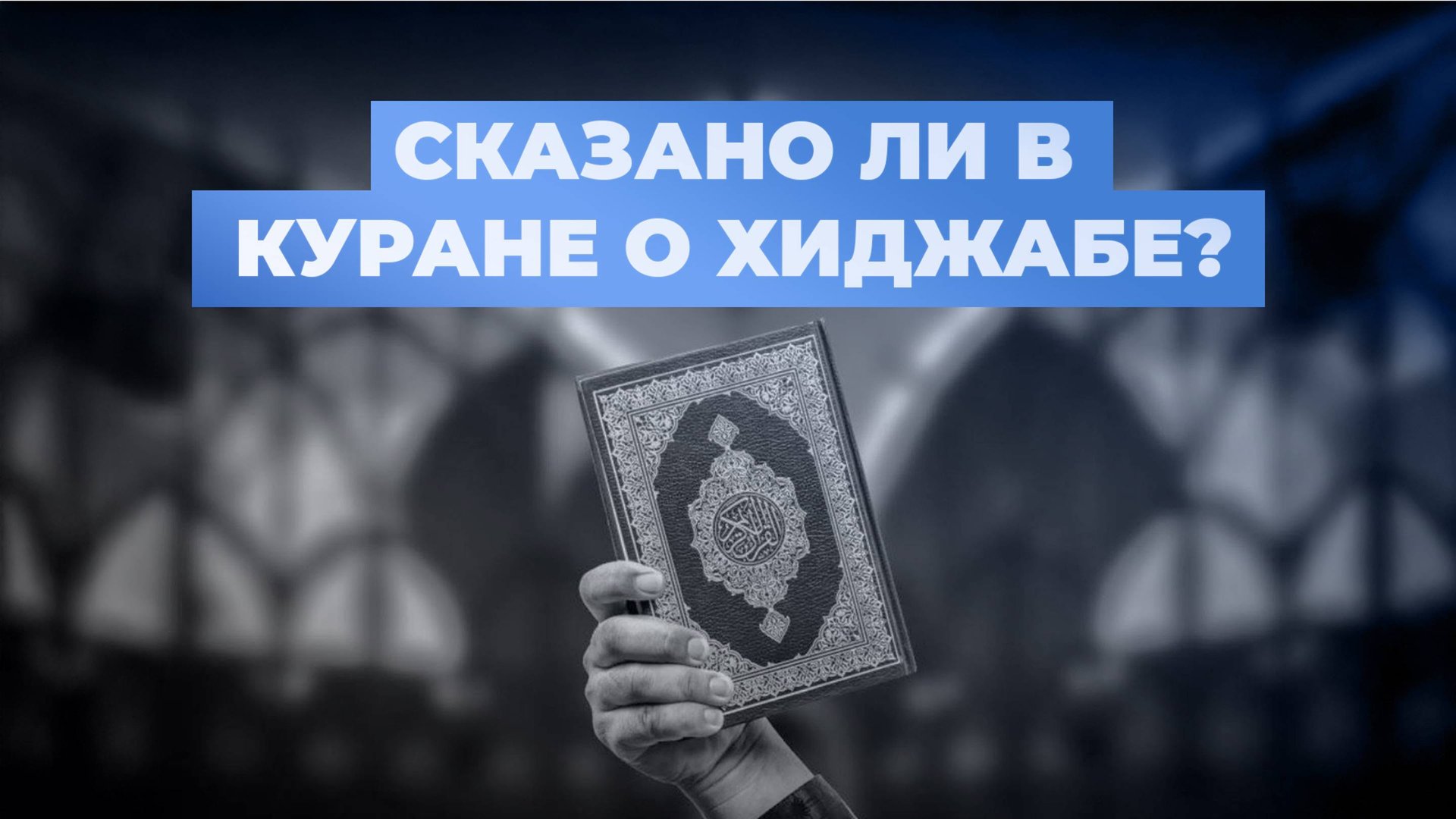 Обязательно ли НОСИТЬ ХИДЖАБ? смотреть онлайн