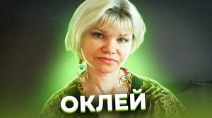 Анна Ханна."Найдите мне волшебного адвоката!". Семья Оклей.