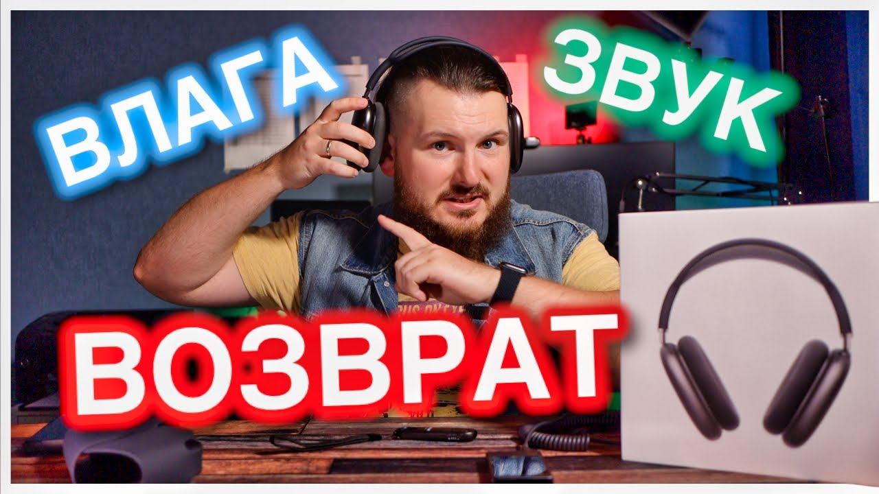 Обзор AirPods Max | Влага, звук и возврат в магазин | Почему опять купил их, а не SONY WH-1000XM4. смотреть онлайн