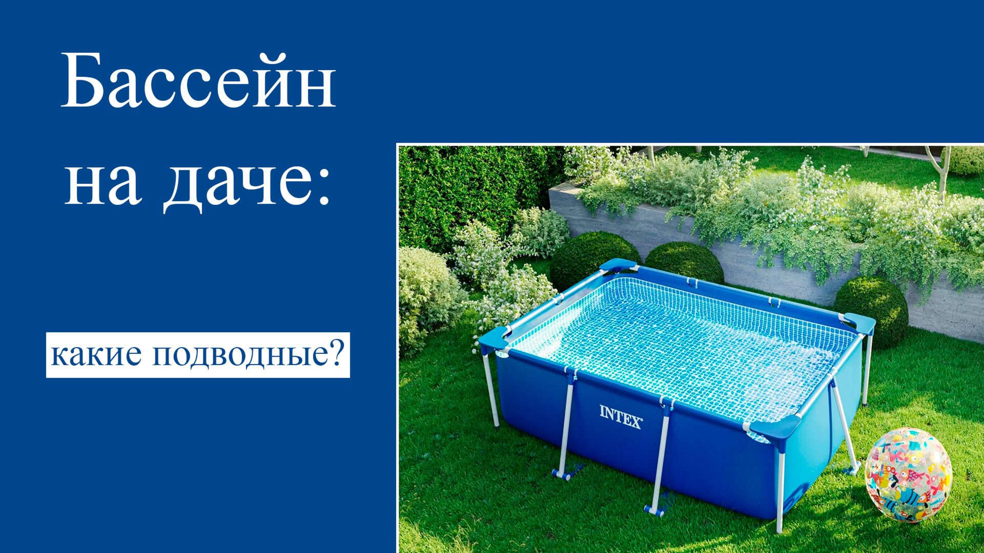 КАК ЗАПУСТИТЬ СВОЙ БАССЕЙН. ФИЛЬТРЫ. ХИМИЯ. смотреть онлайн