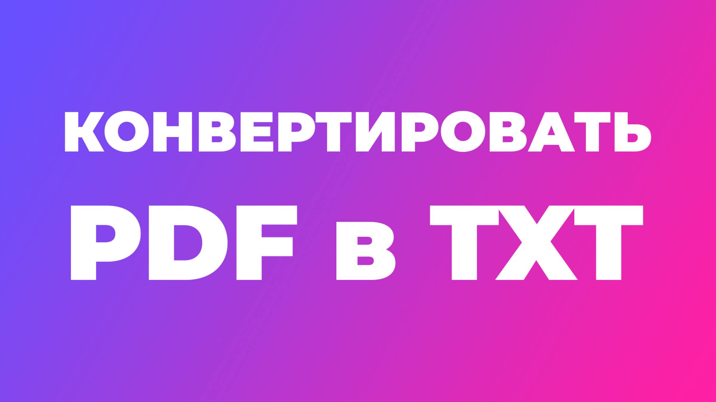 Как конвертировать PDF в TXT онлайн смотреть онлайн