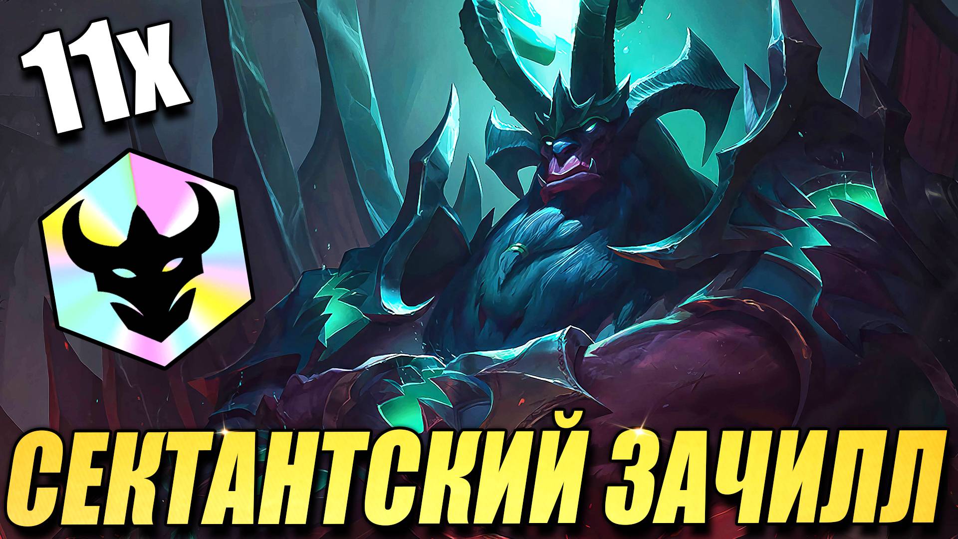 Зачиллился на 11 Сектантах! ТФТ Новый Пир Зверей - TFT Teamfight Tactics смотреть онлайн