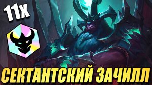 Зачиллился на 11 Сектантах! ТФТ Новый Пир Зверей - TFT Teamfight Tactics