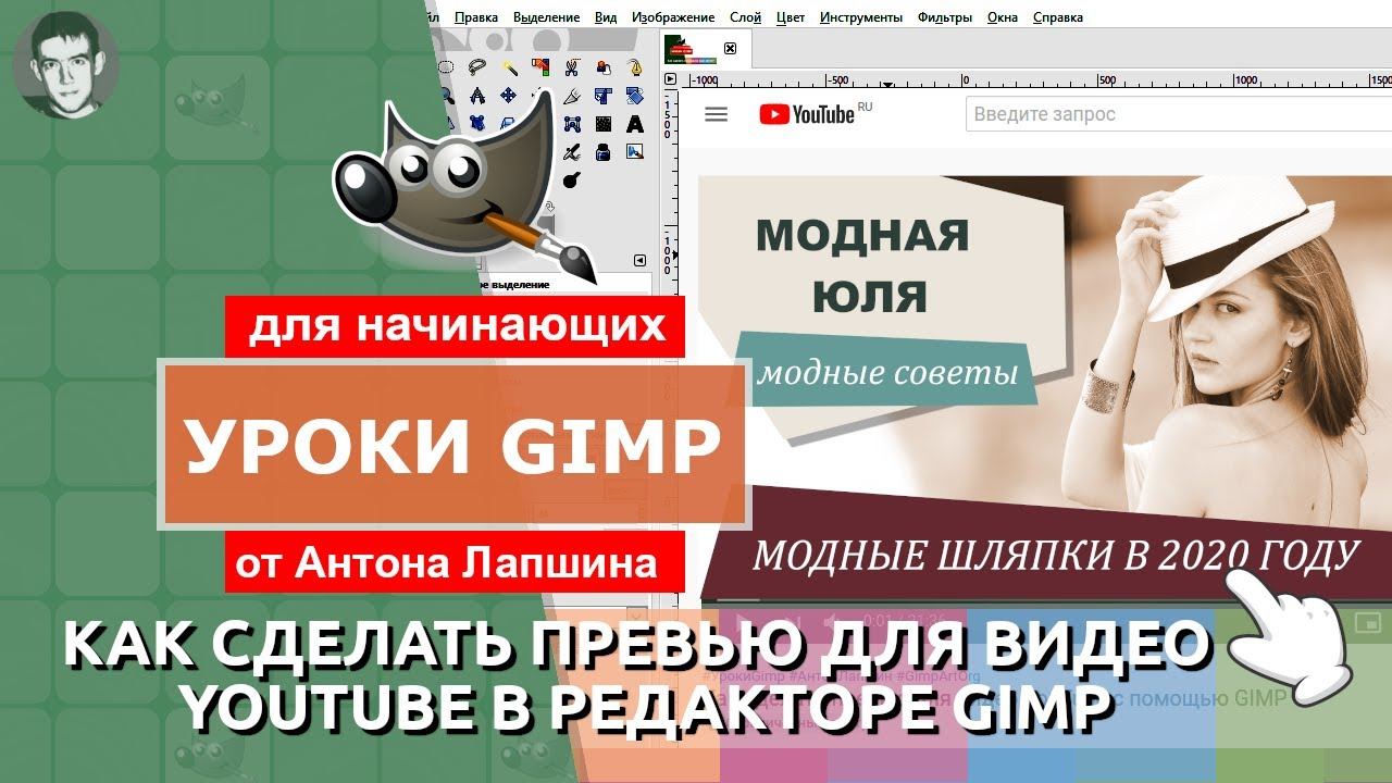 Как сделать превью для видео YouTube с помощью GIMP смотреть онлайн