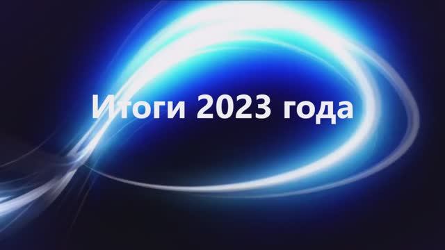 Итоги 2023 года МБУС ЦФиС г. Тольятти смотреть онлайн