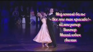 Медленный ВАЛЬС Все это так красиво ИМПРОВИЗАЦИЯ композитор Виктор Анохин #бальныетанцы #viktorjazz