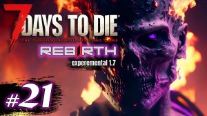 В разрушку на разведку (ч.2) ｜ Выживание ｜ 7 Days to Die Rebirth v.1730 ｜ 2025