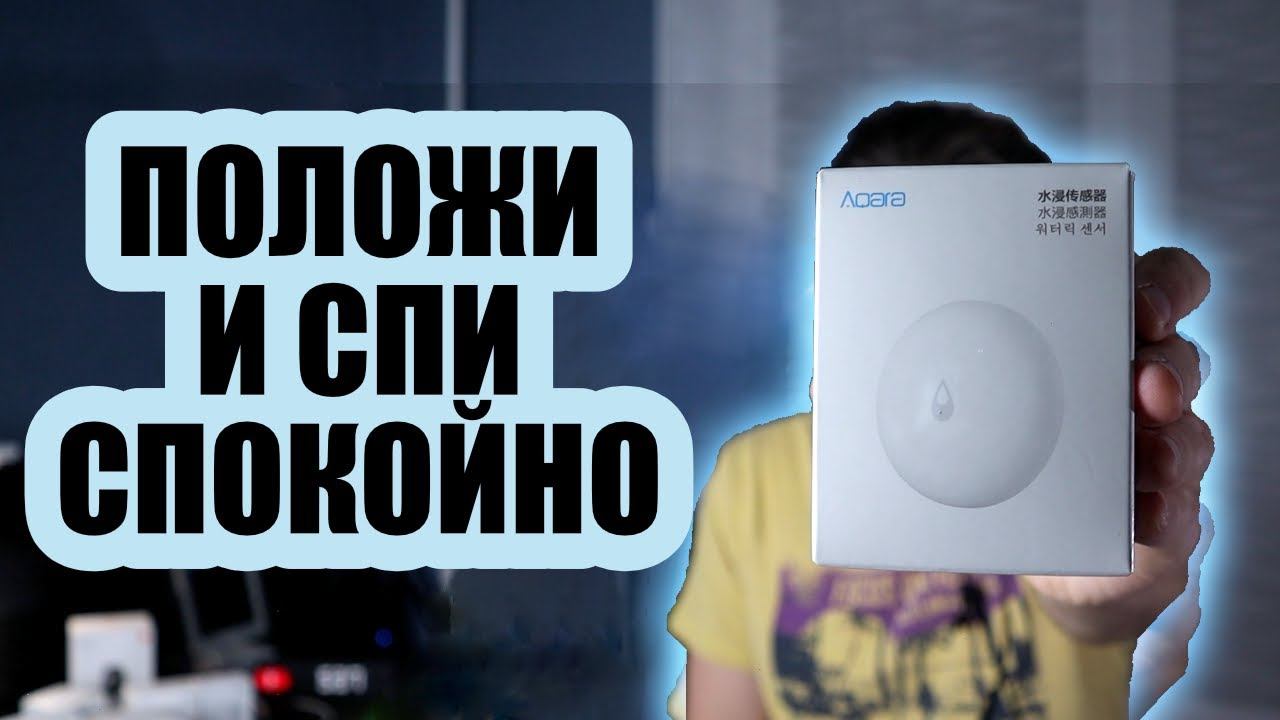 Датчик протечки Aqara в Apple HomeKit смотреть онлайн