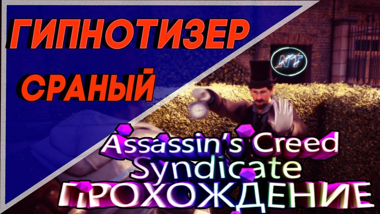 💩Assassin’s Creed Syndicate🧿КВЕСТ ВОСПОМИНАНИЕ🧿 смотреть онлайн