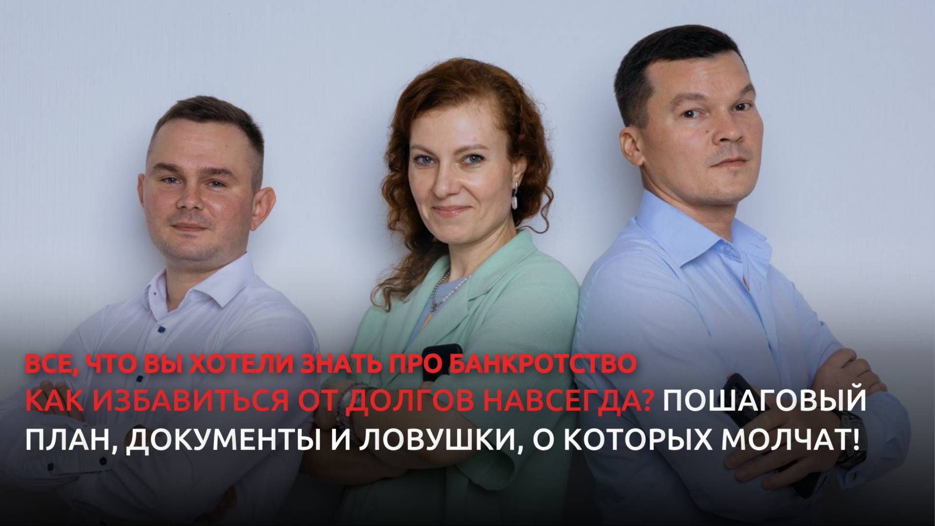 Как избавиться от долгов навсегда? Банкротство физических лиц: пошаговый план, документы и ловушки! смотреть онлайн