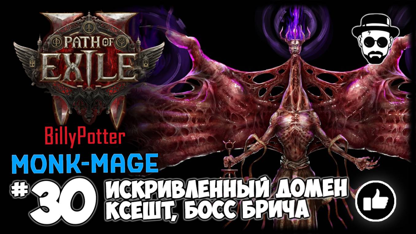 Ксешт, Мы, Которые Едины - Искривлённый Домен (Фармим Карты) | Монах-Маг | Path of Exile 2 смотреть онлайн