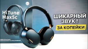 Лучшие наушники за 3000 руб  Обзор UGREEN HiTune Max5c | 75 часов музыки !