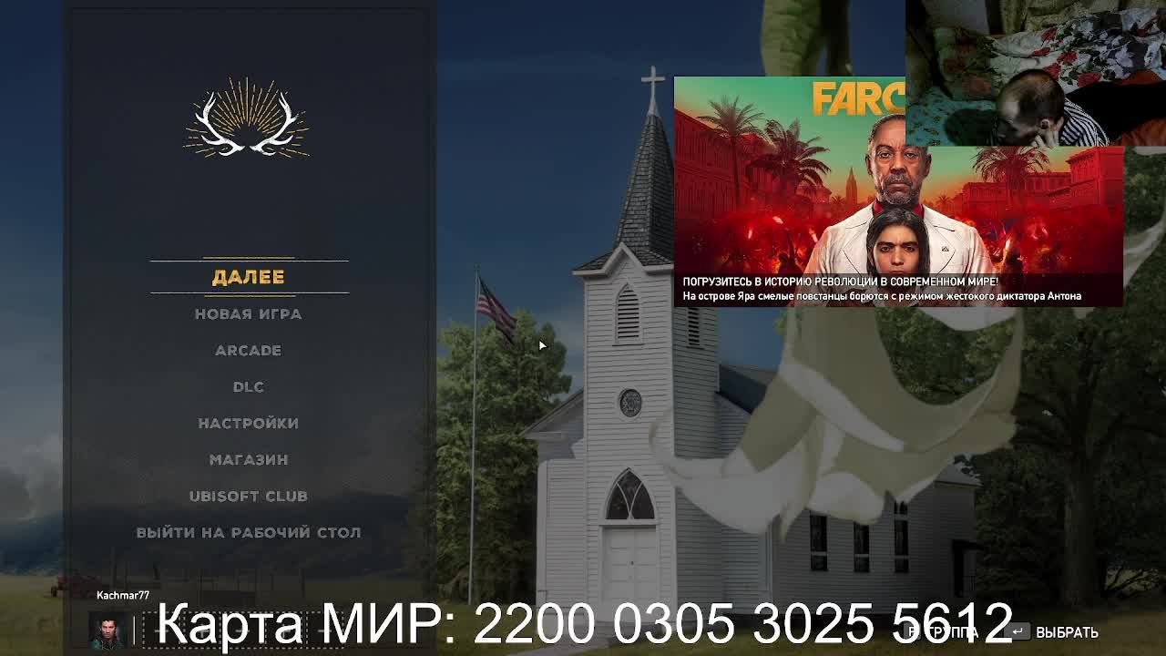 Far Cry® 5 (#3) Карта МИР: 2200 0305 3025 5612 смотреть онлайн