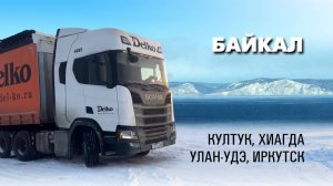 Байкал, Култук. Работа дальнобойщика.  Тягач 6x4 Scania R440
