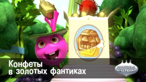 Овощная вечеринка, 14 серия. Конфеты в золотых фантиках