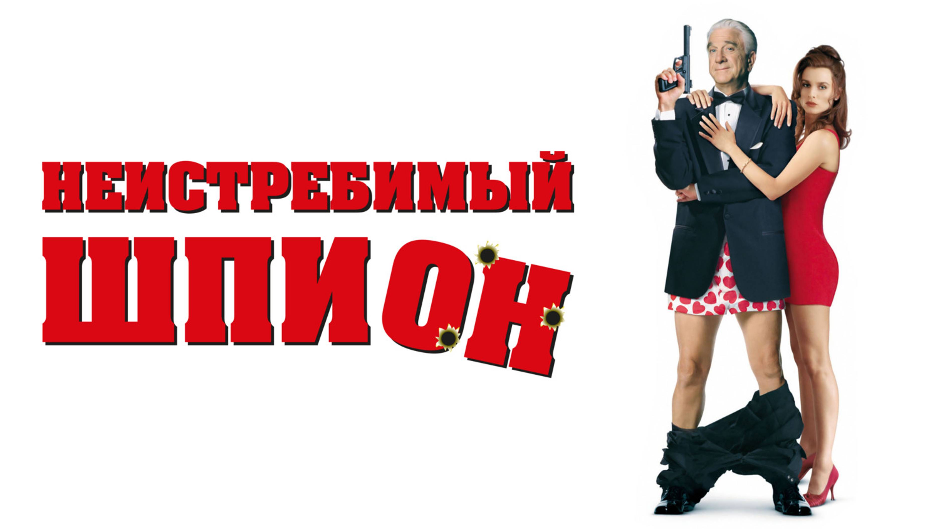 Неистребимый шпион | Spy Hard (1996)