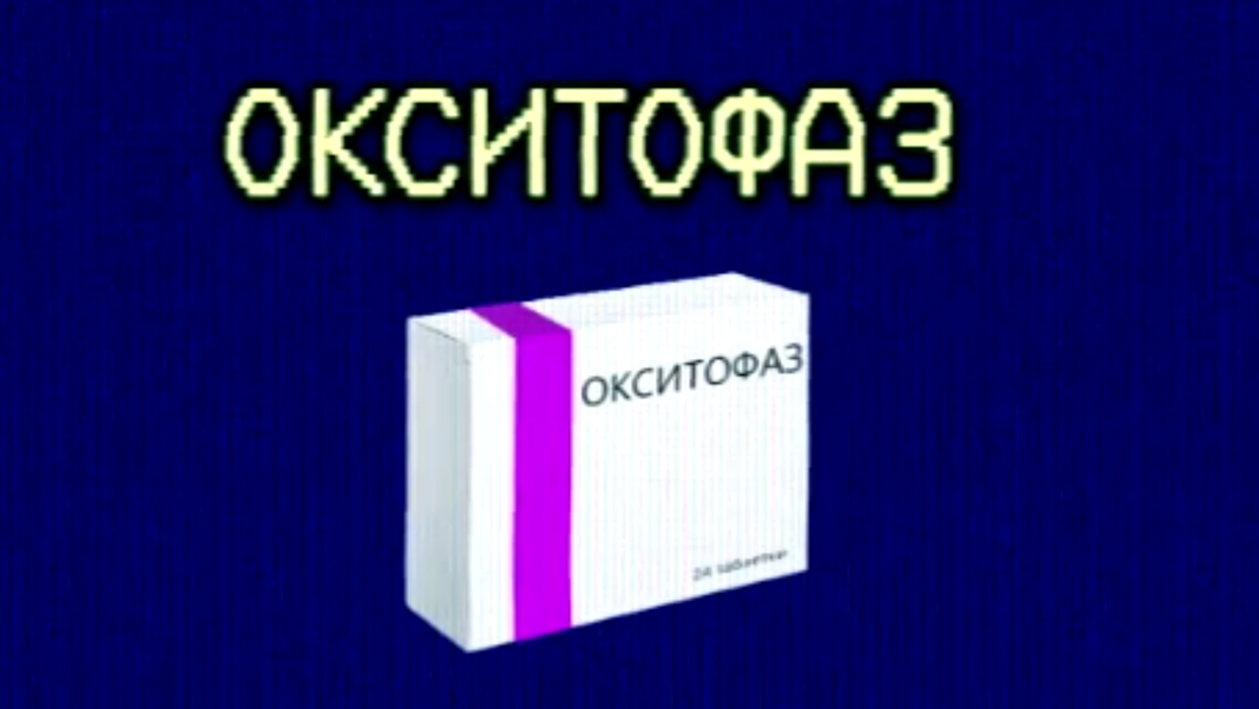 Окситофаз