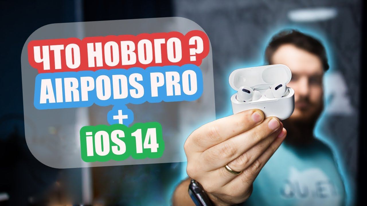 Что нового в AirPods Pro после обновления до iOS 14 смотреть онлайн