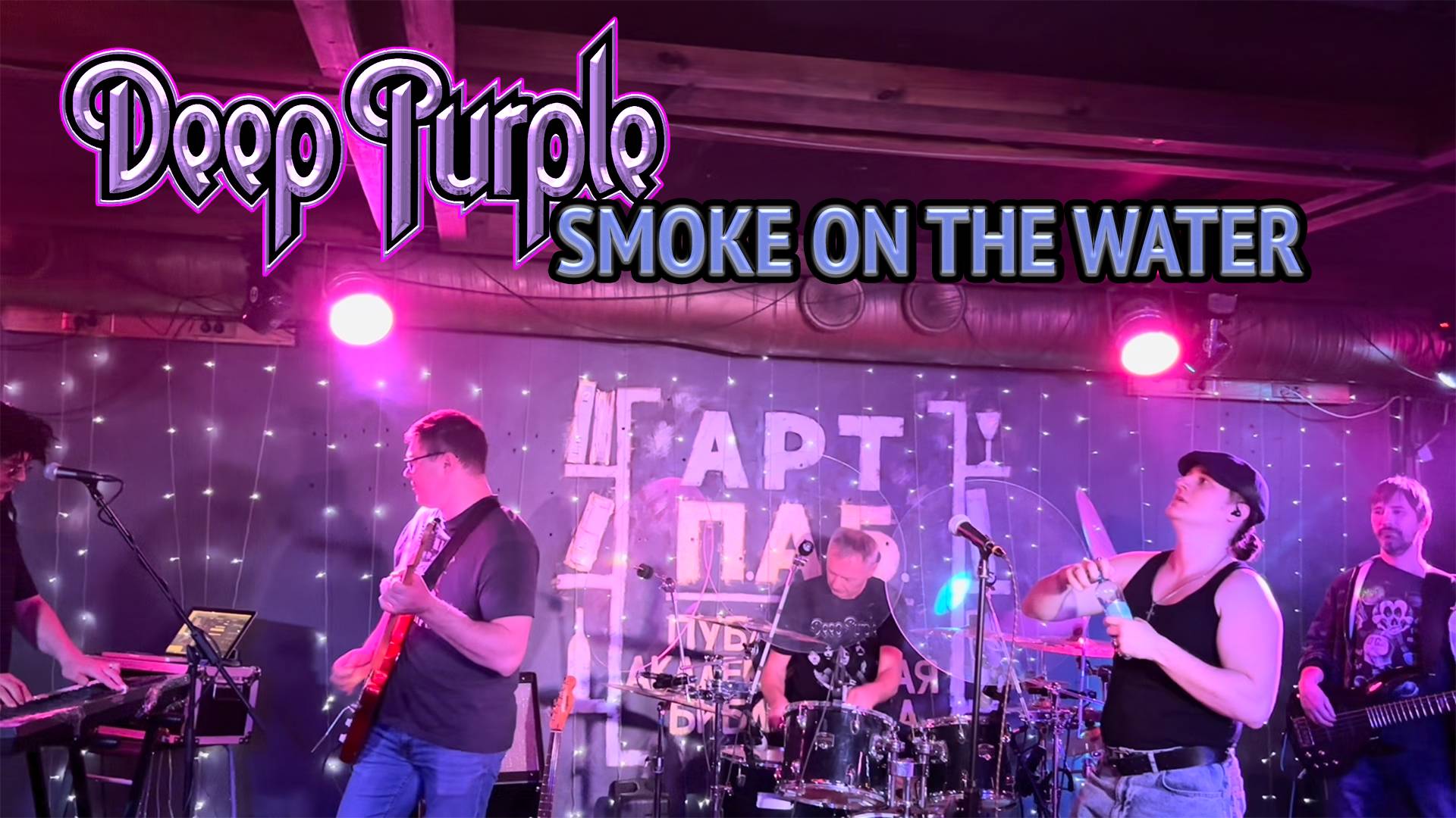 Deep Purple - Smoke on the Water live cover | Flashback - Smoke on the Water смотреть онлайн