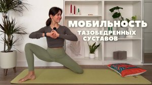 МОБИЛЬНОСТЬ ТАЗОБЕДРЕННЫХ СУСТАВОВ 20 минут