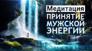 Медитация для женщин🌀Принятие мужской энергии - обретение уверенности, смелости, достижение целей