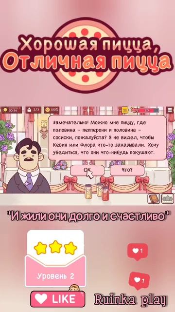 Усатый весельчак День Влюблённых #goodpizzagreatpizza #хорошаяпицца #reels #shorts #ruinkaplay #love смотреть онлайн