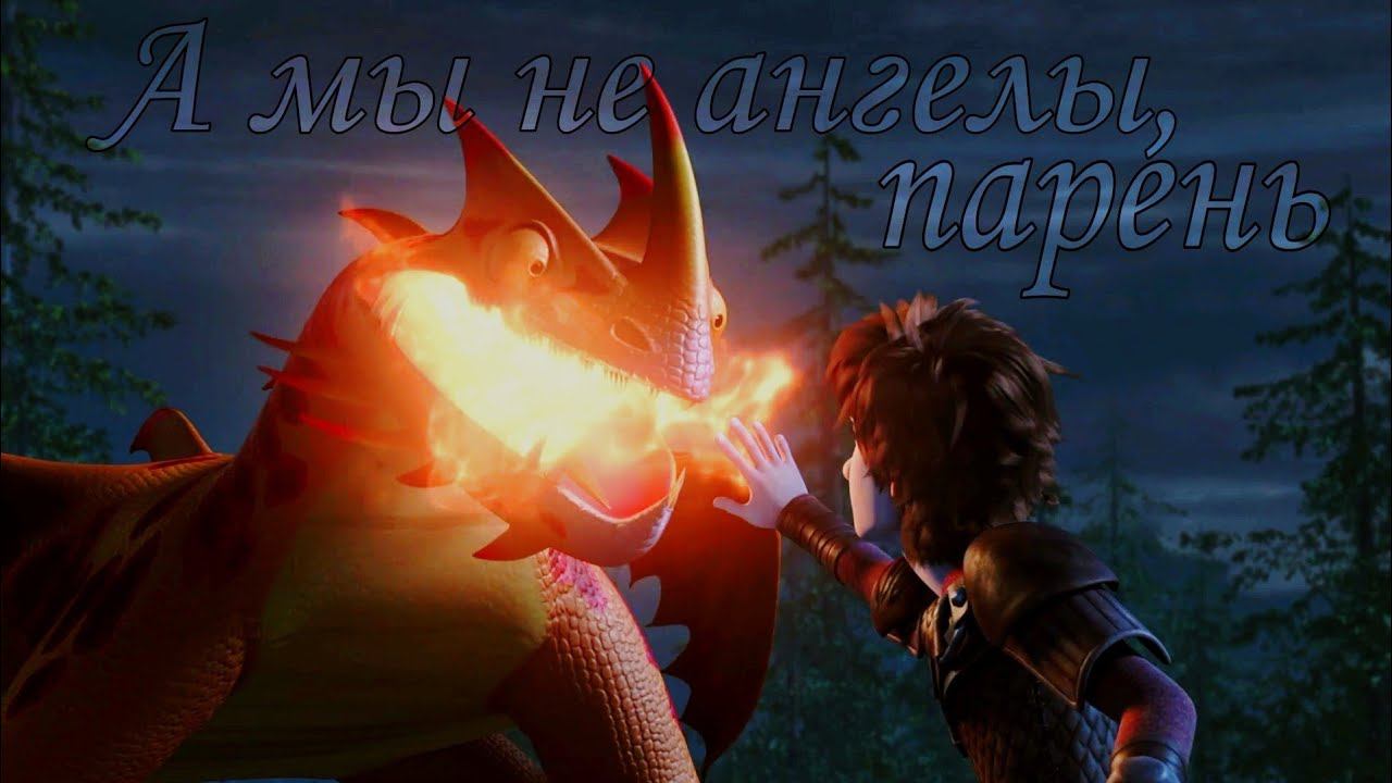 HTTYD / А мы не ангелы, парень смотреть онлайн