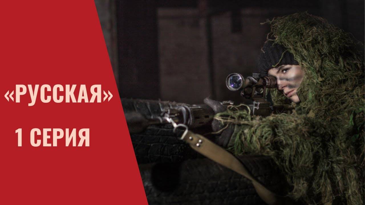 «Русская» – 1 серия Позывной «Маша» смотреть онлайн