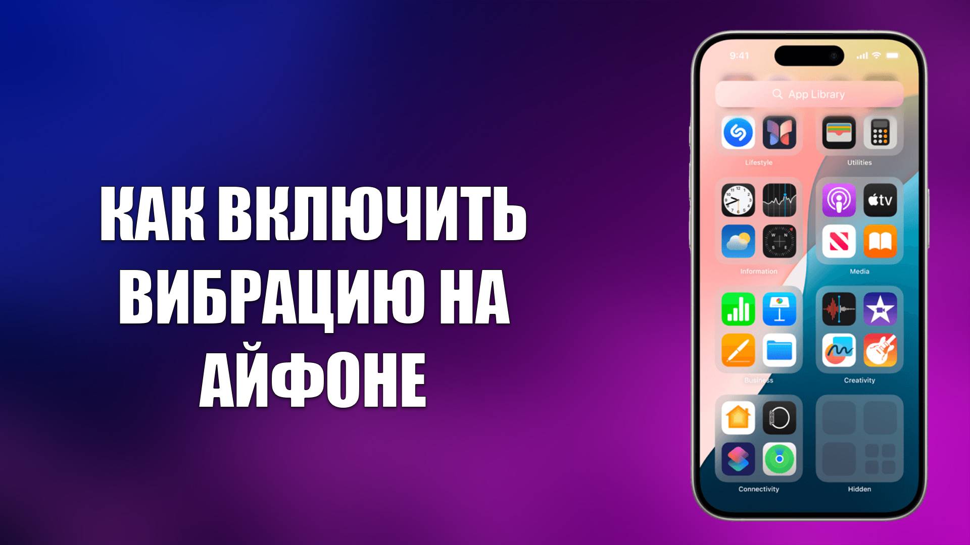 КАК ВКЛЮЧИТЬ ВИБРАЦИЮ НА АЙФОНЕ смотреть онлайн