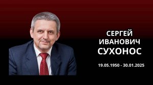 Ушёл из жизни выдающийся русский космист Сергей Иванович Сухонос
