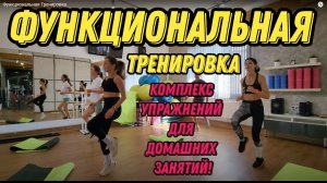 Функциональная Тренировка - эффективный комплекс упражнений на силу, выносливость и координацию.
