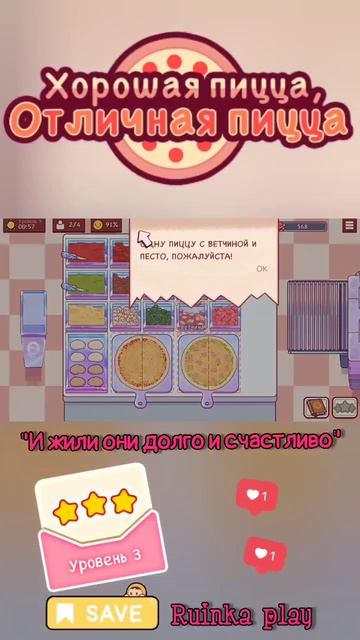 Крикливый покупатель День Влюблённых #goodpizzagreatpizza #хорошаяпицца #reels #shorts #ruinkaplay смотреть онлайн