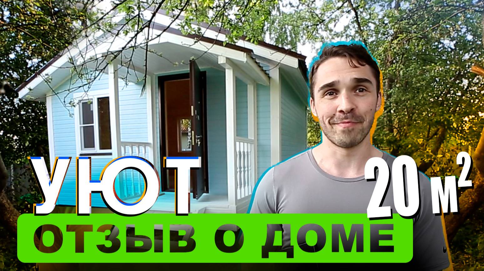 Отзыв о доме Уют 20 м2 от компании RUDOM смотреть онлайн