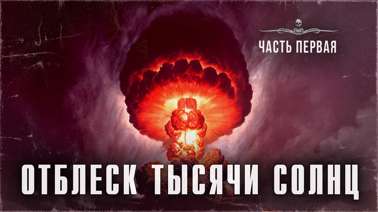 На что похож ЯДЕРНЫЙ взрыв? Бомбардировка Хиросимы. ОТБЛЕСК ТЫСЯЧИ СОЛНЦ. Часть I | ССК смотреть онлайн