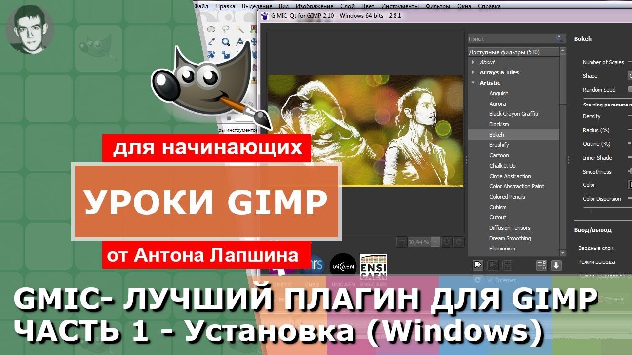 GMIC - Лучший плагин для Gimp 2.10. Часть 1 - Как скачать и установить Gmic для Windows смотреть онлайн