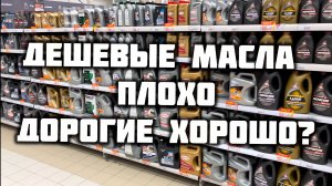 ДЕШЕВЫЕ МАСЛА это какие? Лукойл Роснефть Газпромнефть ?