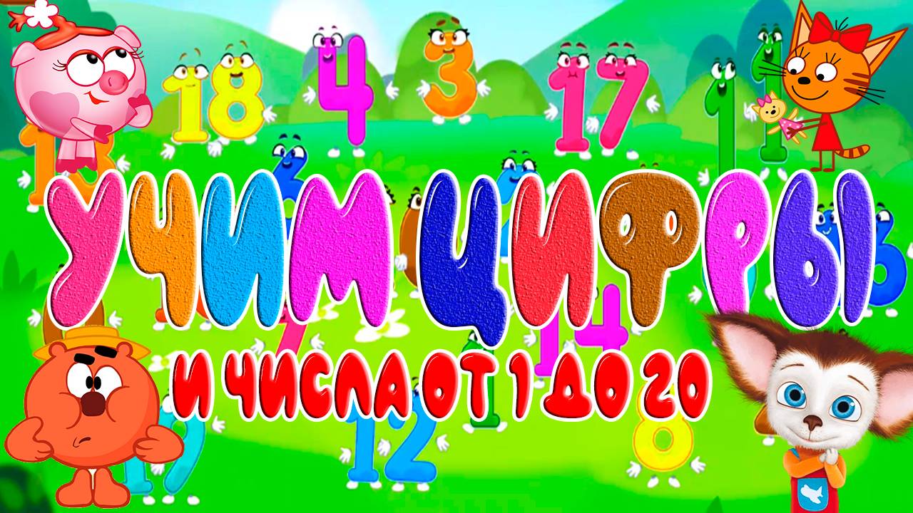 УЧИМ ЦИФРЫ И ЧИСЛА ОТ 1 ДО 20 ДЛЯ ДЕТЕЙ - УЧИМСЯ ПИСАТЬ ЦИФРЫ - РАЗВИВАЮЩИЙ МУЛЬТИК ДЛЯ МАЛЫШЕЙ смотреть онлайн